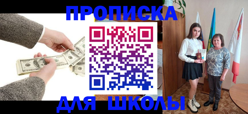 временная регистрация для школы в Дальнереченске